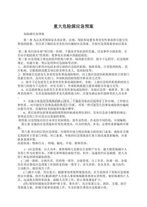 重大危险源应急预案文档格式.docx