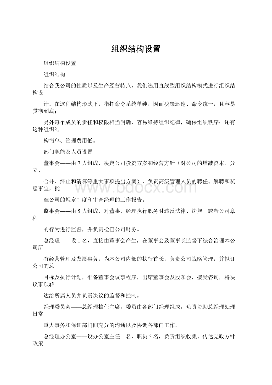 组织结构设置.docx