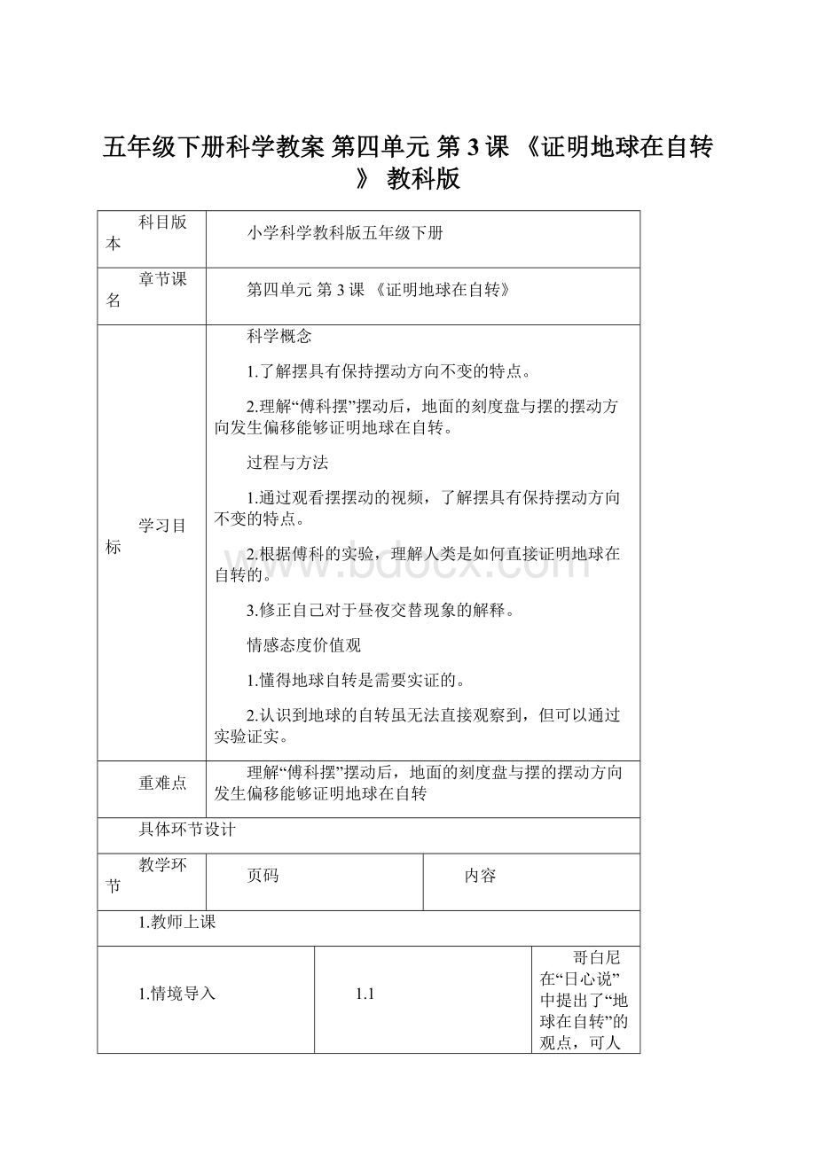 五年级下册科学教案 第四单元第3课《证明地球在自转》 教科版.docx