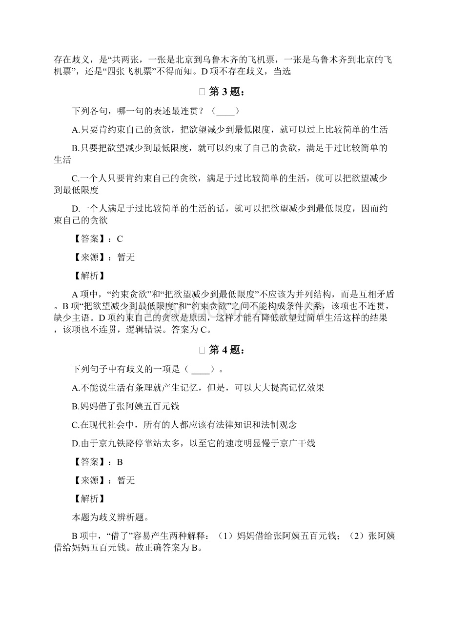 黑龙江省公务员录用考试行测考试练习题语句表达288Word文档格式.docx_第2页