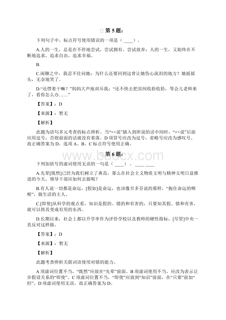 黑龙江省公务员录用考试行测考试练习题语句表达288Word文档格式.docx_第3页
