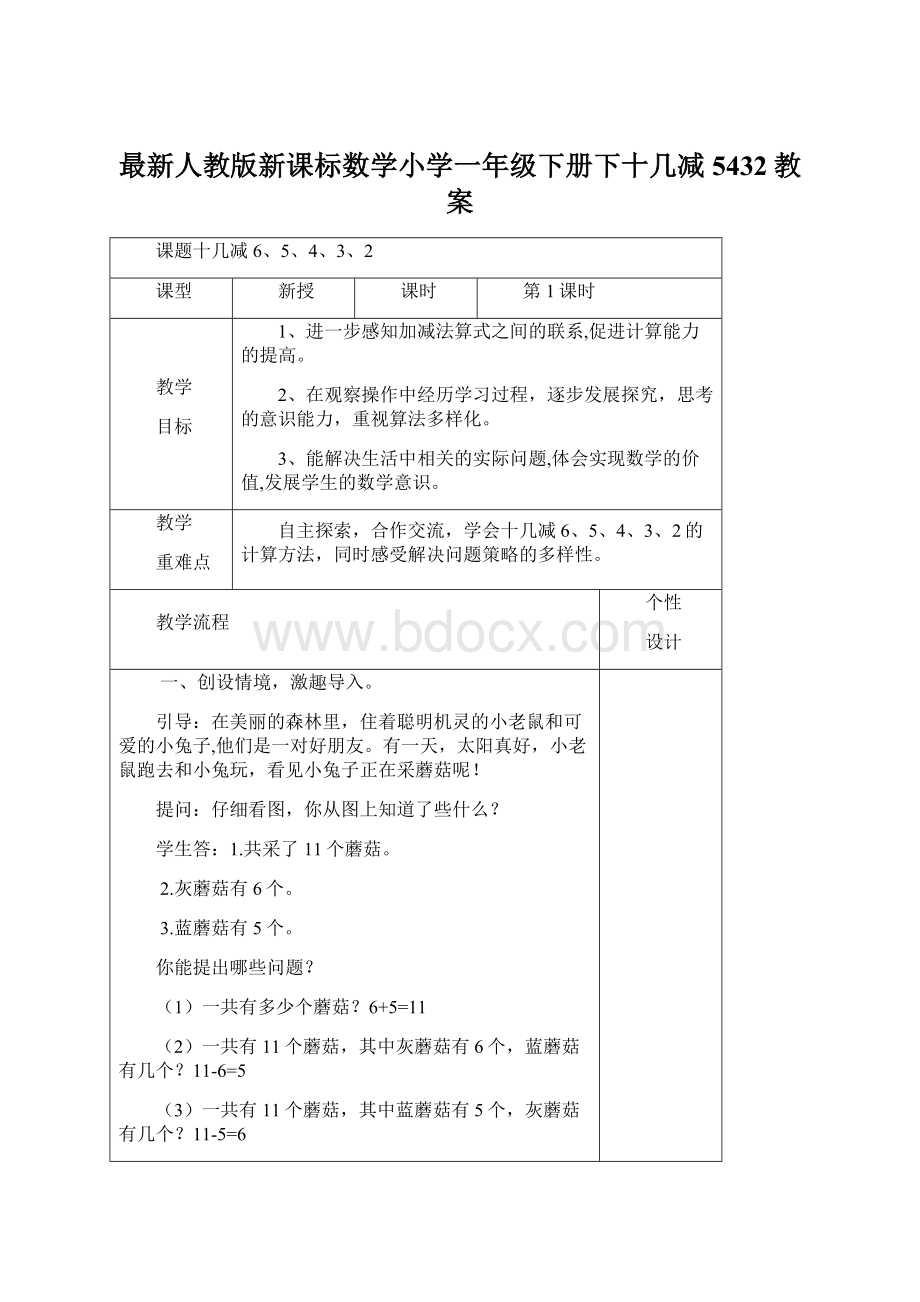 最新人教版新课标数学小学一年级下册下十几减5432教案.docx