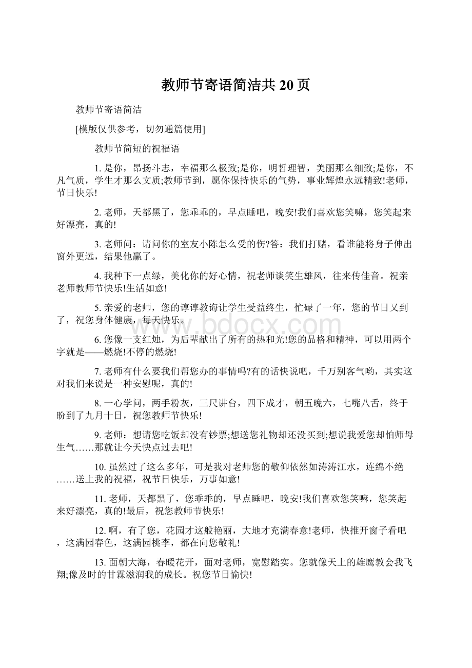 教师节寄语简洁共20页.docx_第1页