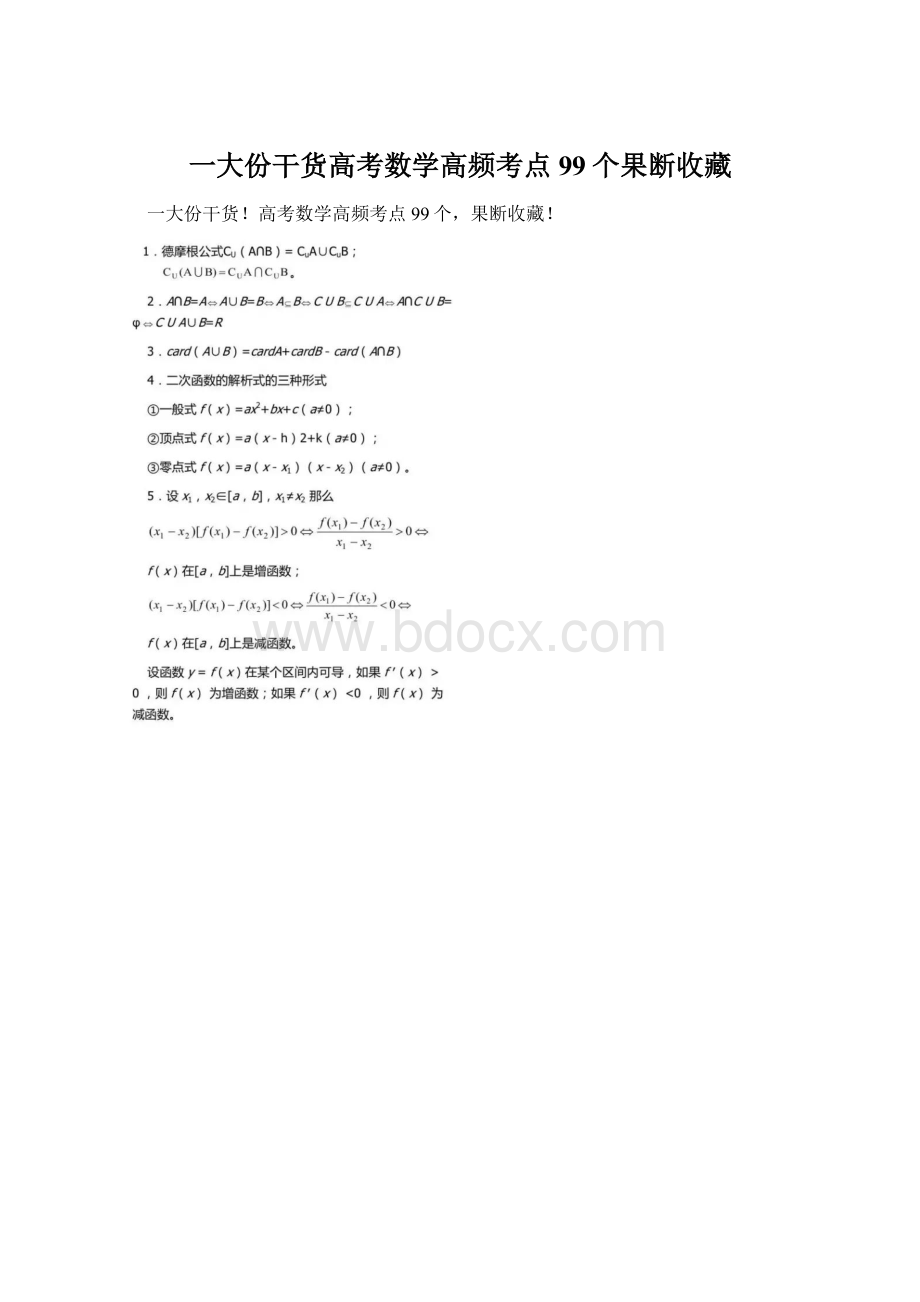 一大份干货高考数学高频考点99个果断收藏.docx_第1页