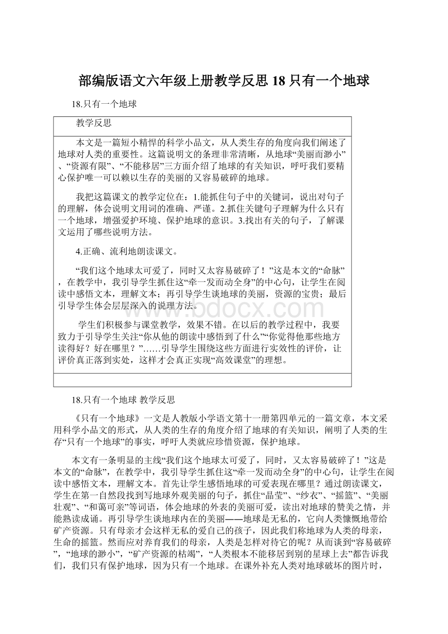 部编版语文六年级上册教学反思18只有一个地球.docx_第1页