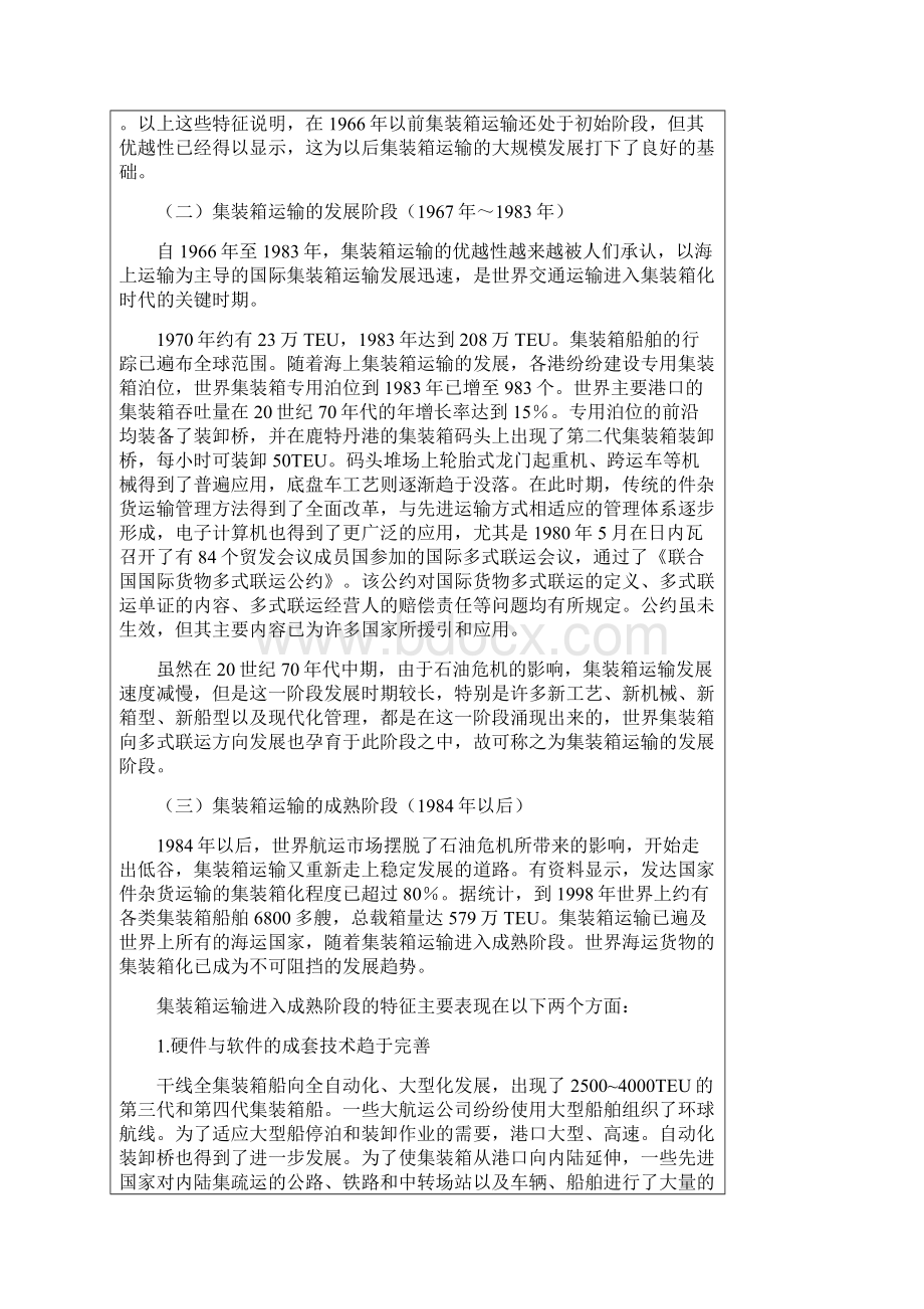 集装箱运输外文翻译Word文件下载.docx_第3页