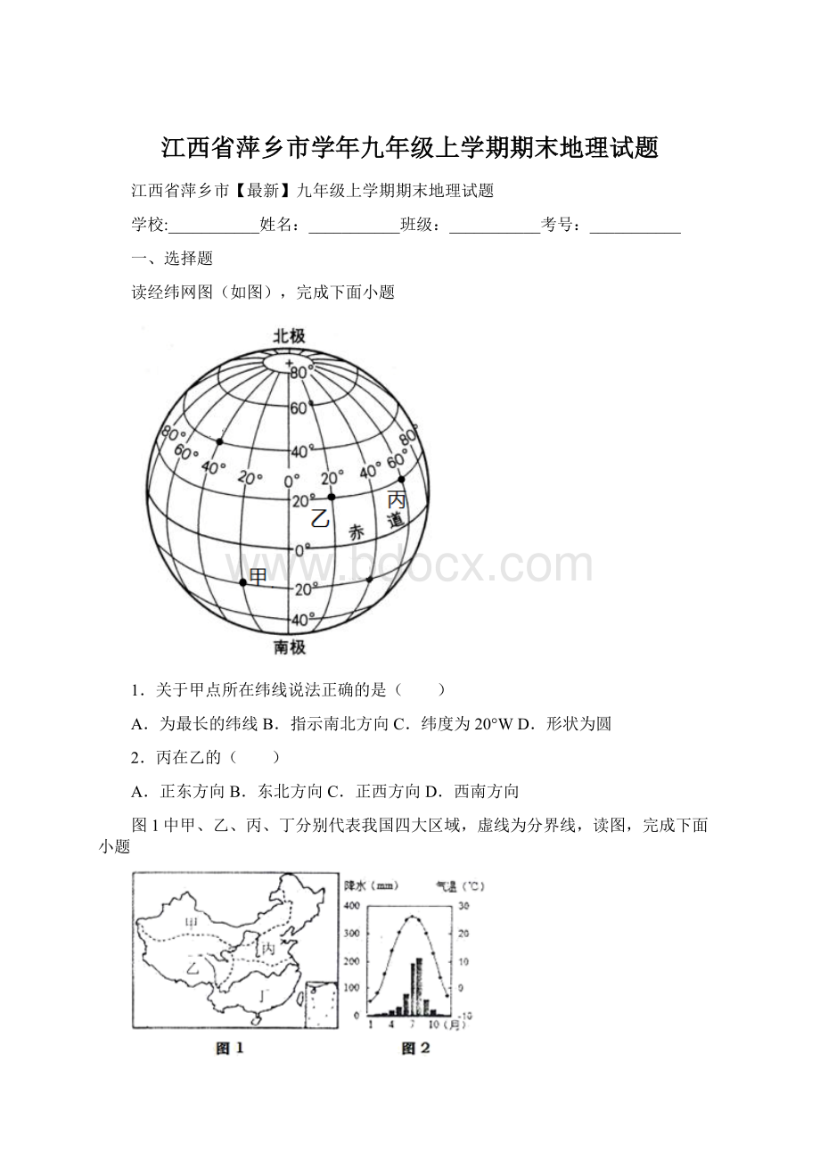 江西省萍乡市学年九年级上学期期末地理试题Word文档格式.docx_第1页