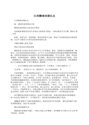 江西赣南结婚礼仪Word文档下载推荐.docx