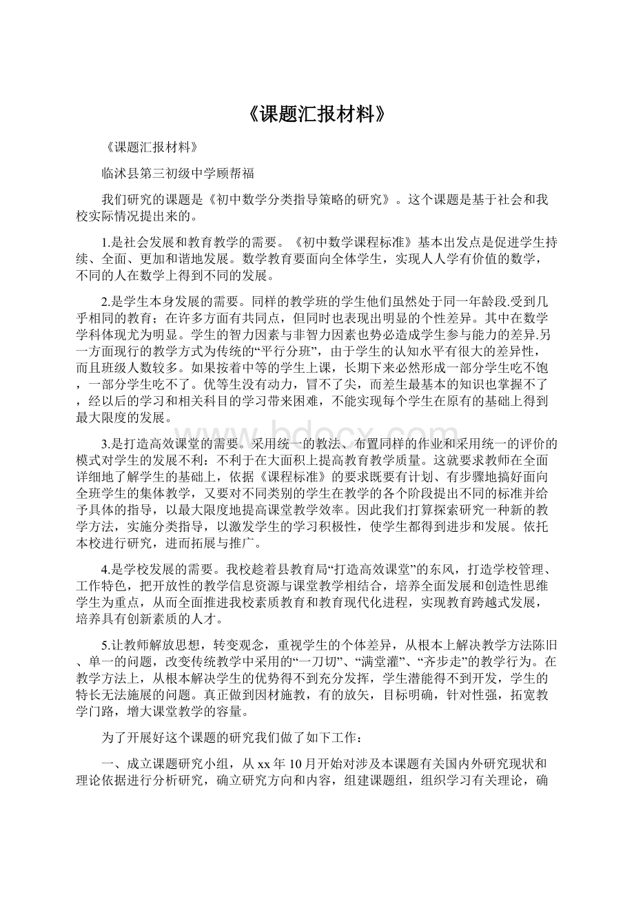 《课题汇报材料》.docx_第1页