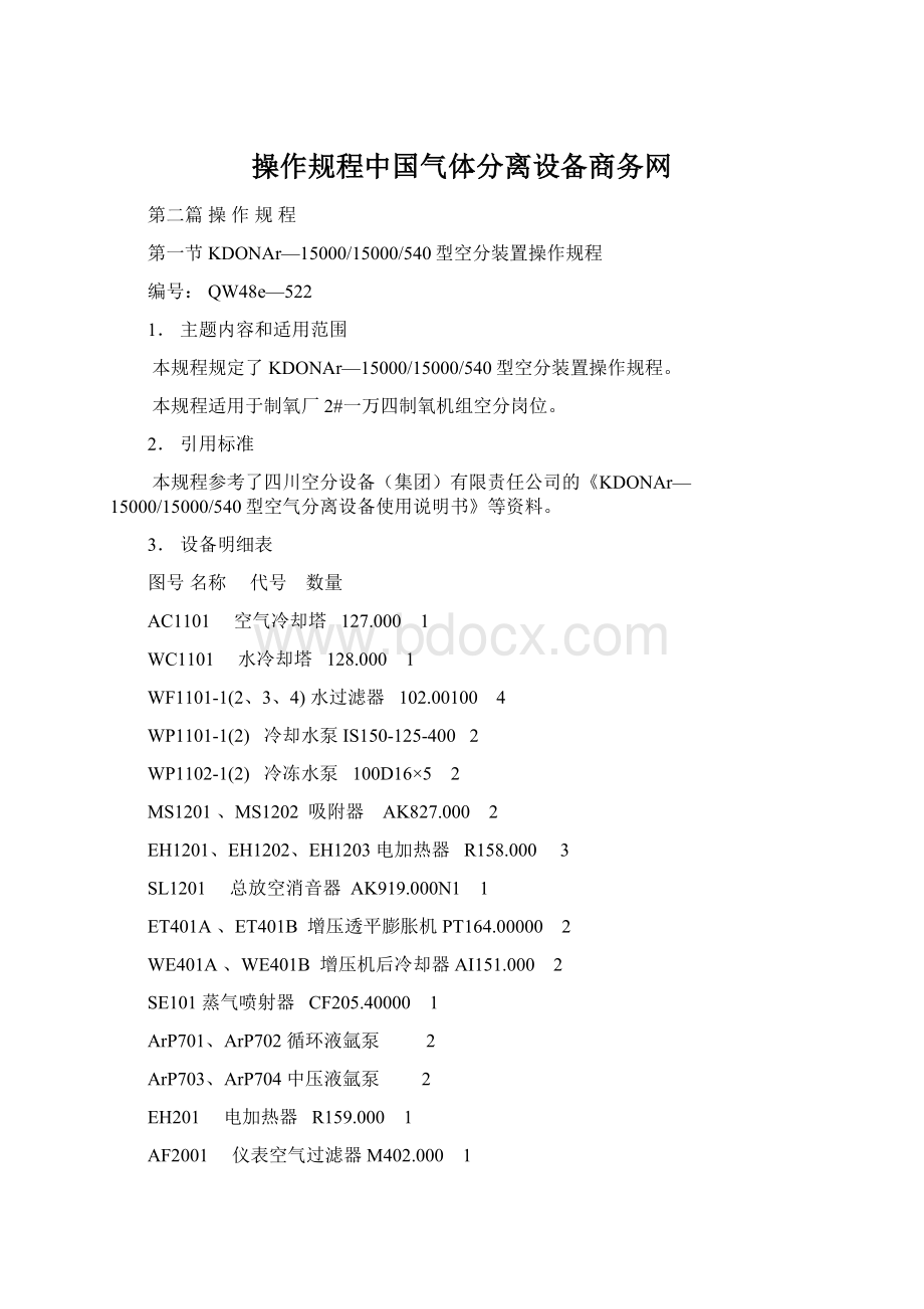 操作规程中国气体分离设备商务网Word文档格式.docx_第1页