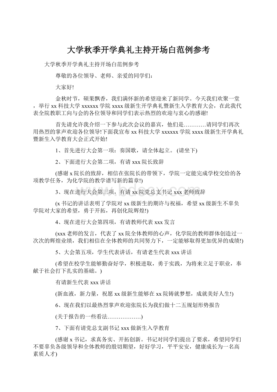 大学秋季开学典礼主持开场白范例参考Word下载.docx