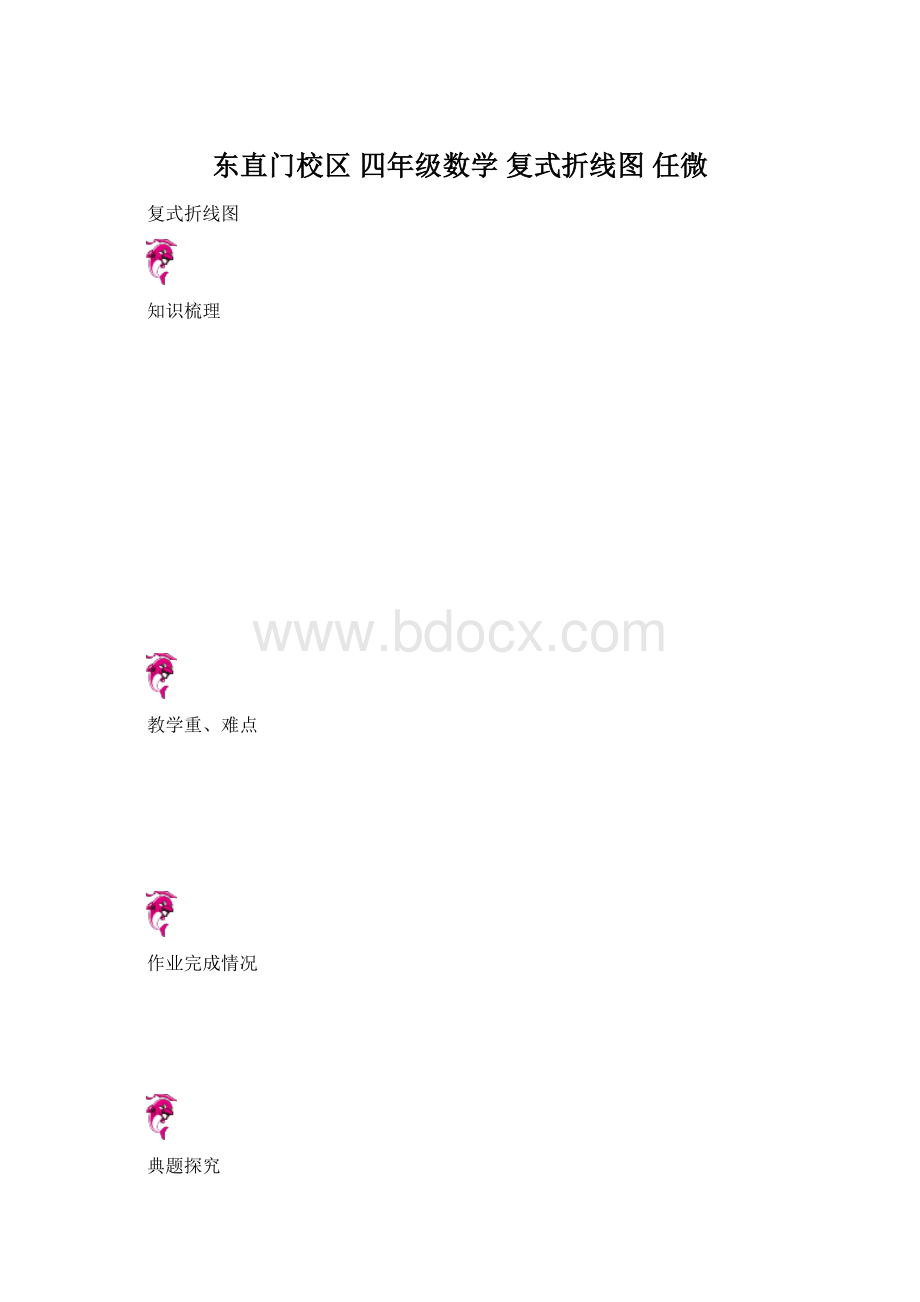 东直门校区四年级数学 复式折线图 任微Word文档下载推荐.docx_第1页