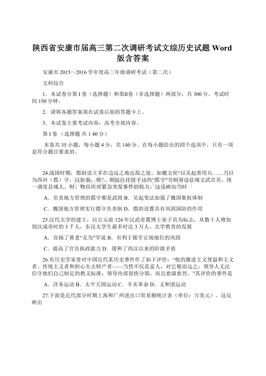 陕西省安康市届高三第二次调研考试文综历史试题 Word版含答案Word格式.docx