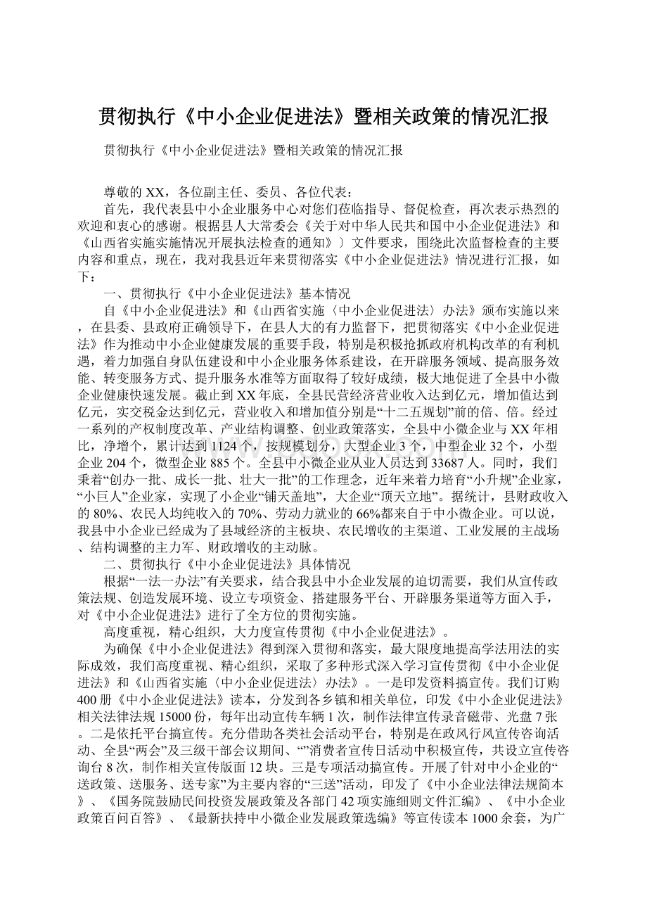 贯彻执行《中小企业促进法》暨相关政策的情况汇报Word文档格式.docx_第1页