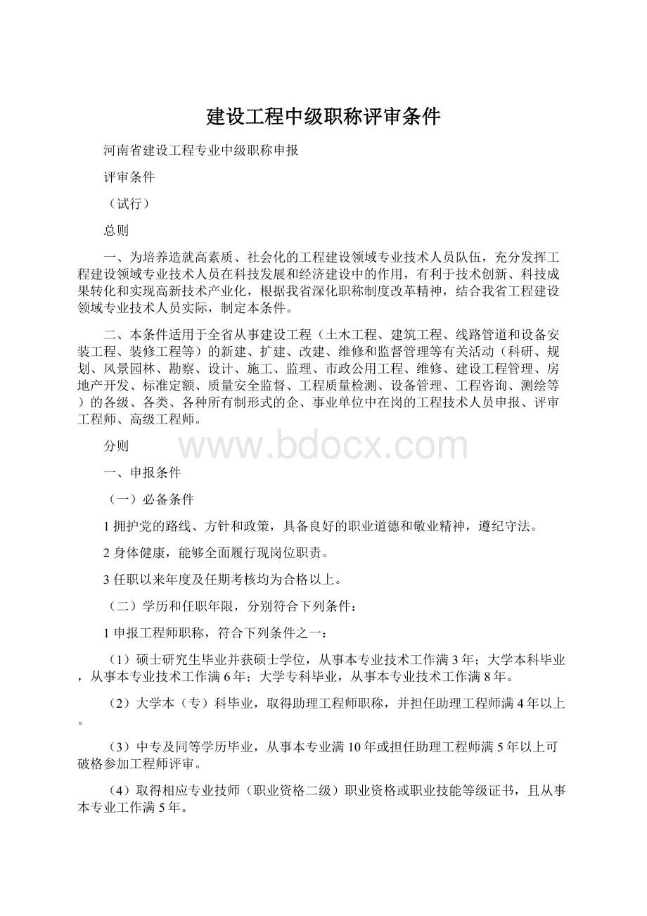 建设工程中级职称评审条件文档格式.docx_第1页