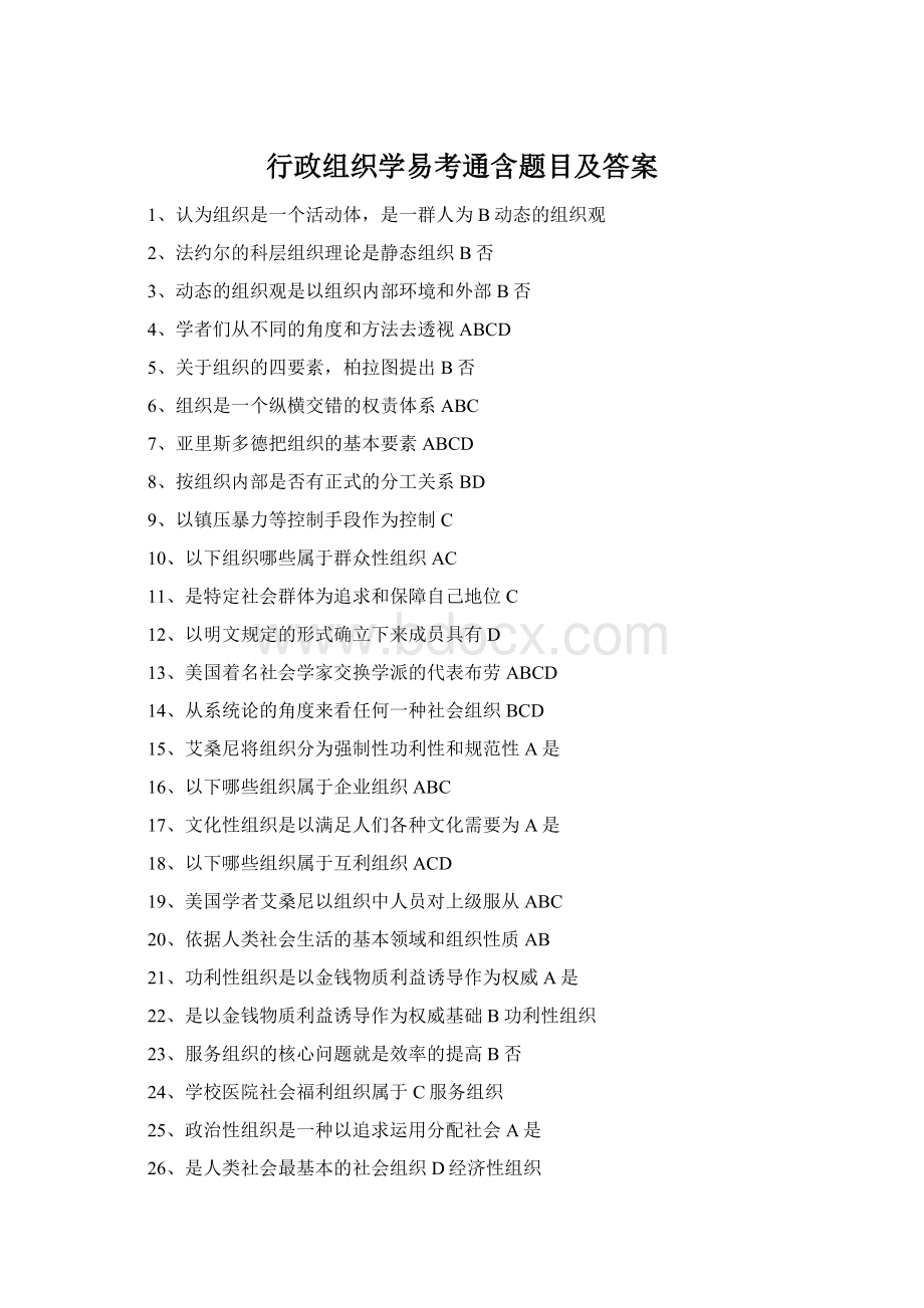 行政组织学易考通含题目及答案Word下载.docx