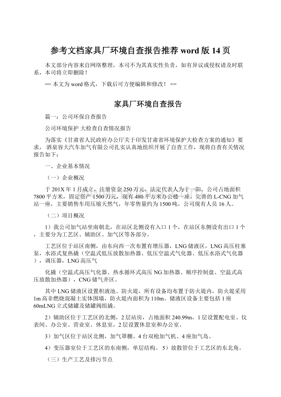 参考文档家具厂环境自查报告推荐word版 14页.docx_第1页