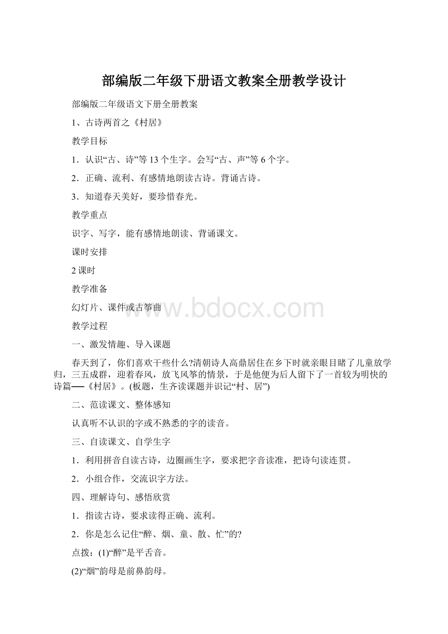 部编版二年级下册语文教案全册教学设计.docx_第1页