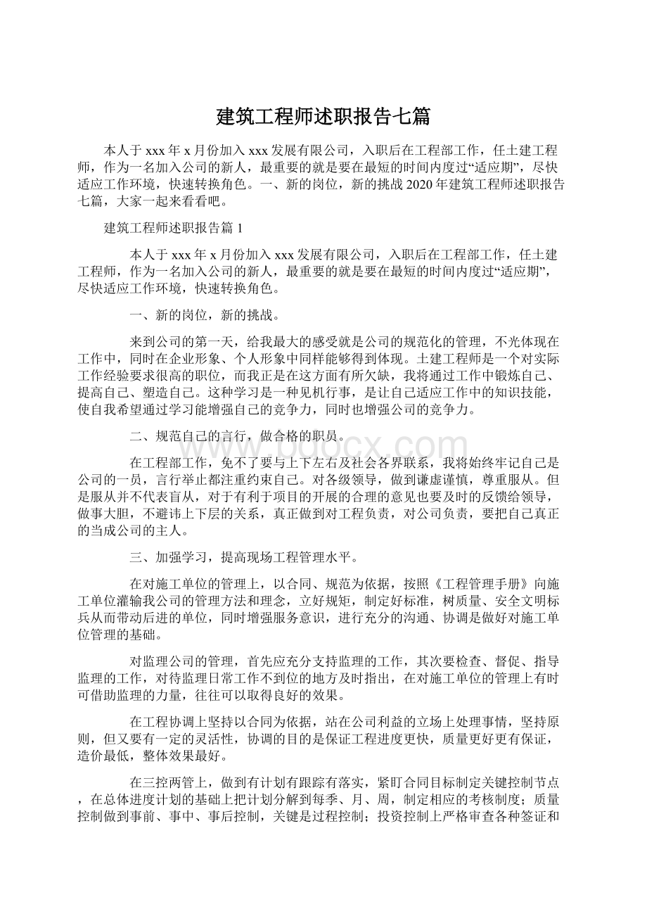 建筑工程师述职报告七篇Word格式.docx