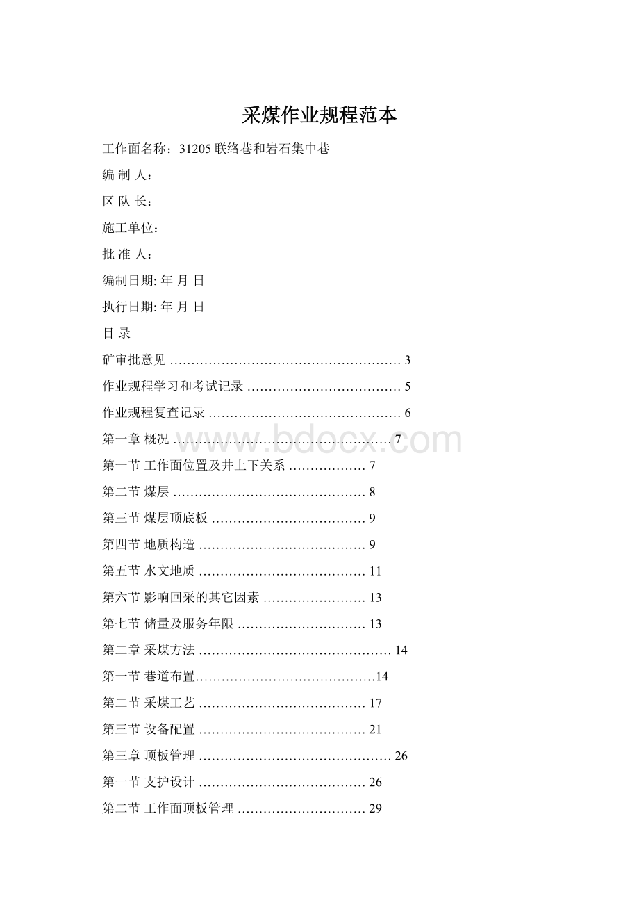 采煤作业规程范本Word文档格式.docx