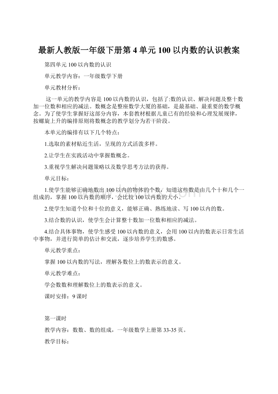 最新人教版一年级下册第4单元100以内数的认识教案文档格式.docx_第1页