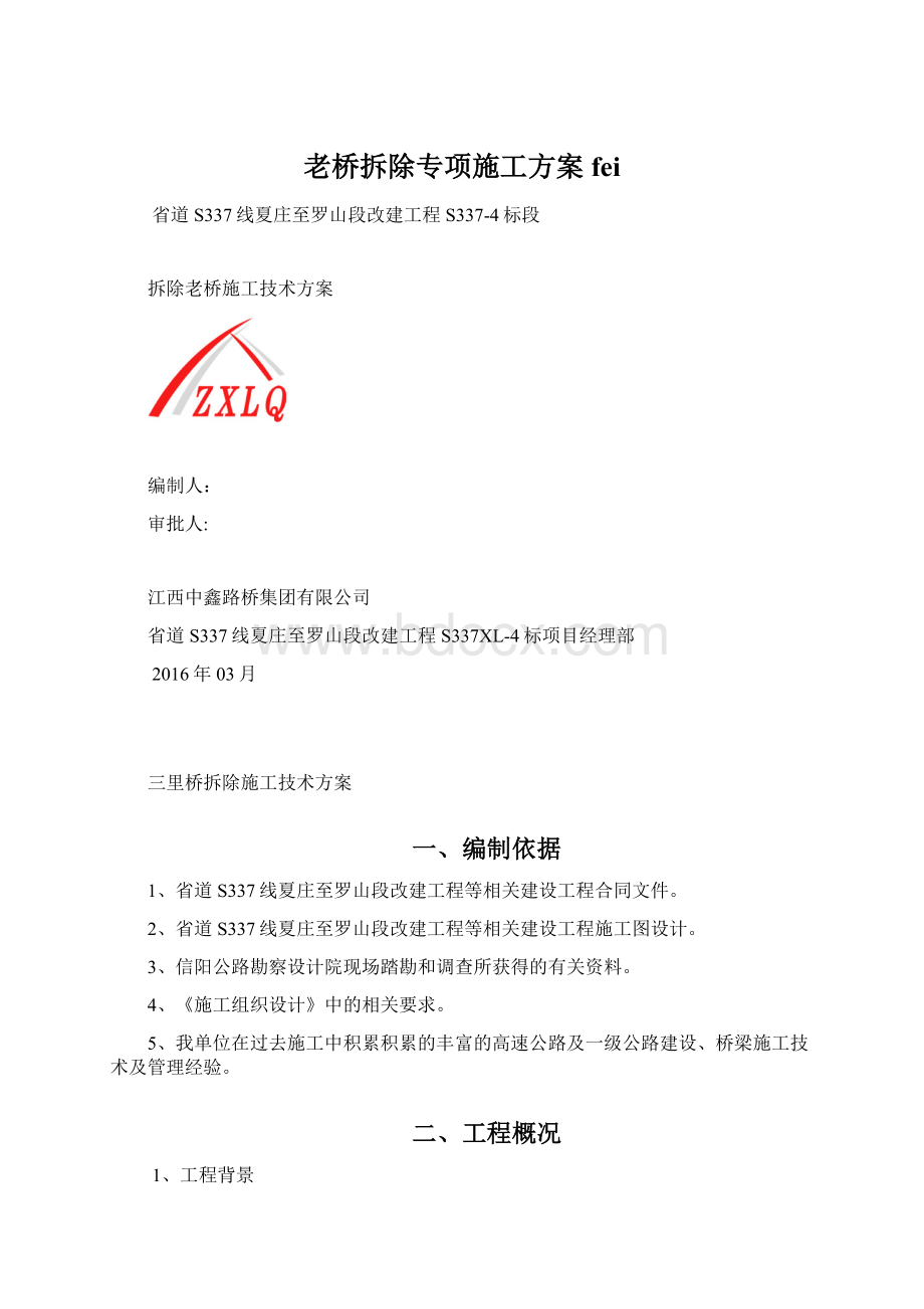 老桥拆除专项施工方案feiWord文档下载推荐.docx_第1页