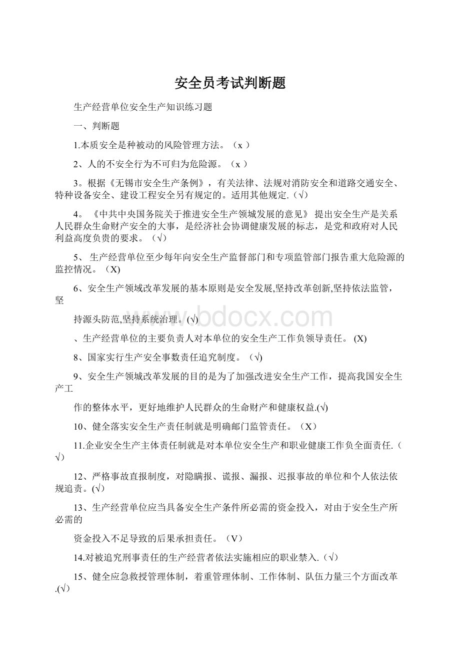 安全员考试判断题文档格式.docx