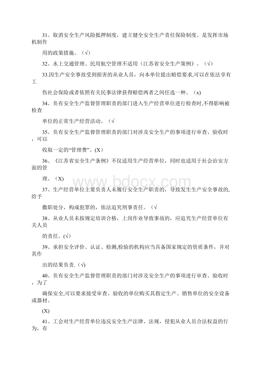 安全员考试判断题文档格式.docx_第3页