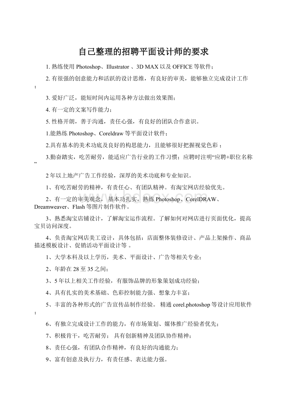 自己整理的招聘平面设计师的要求Word格式.docx