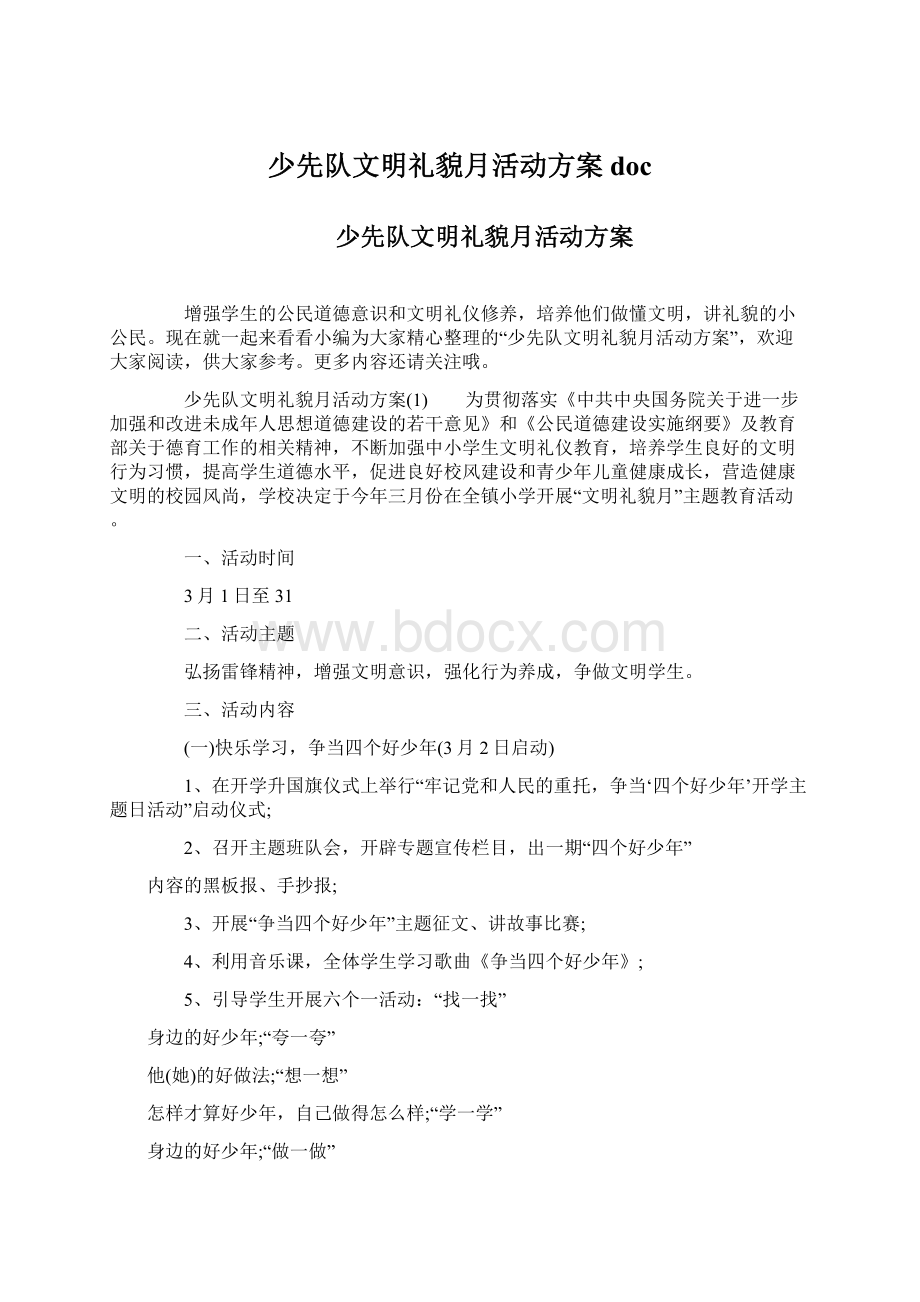 少先队文明礼貌月活动方案docWord文档下载推荐.docx_第1页