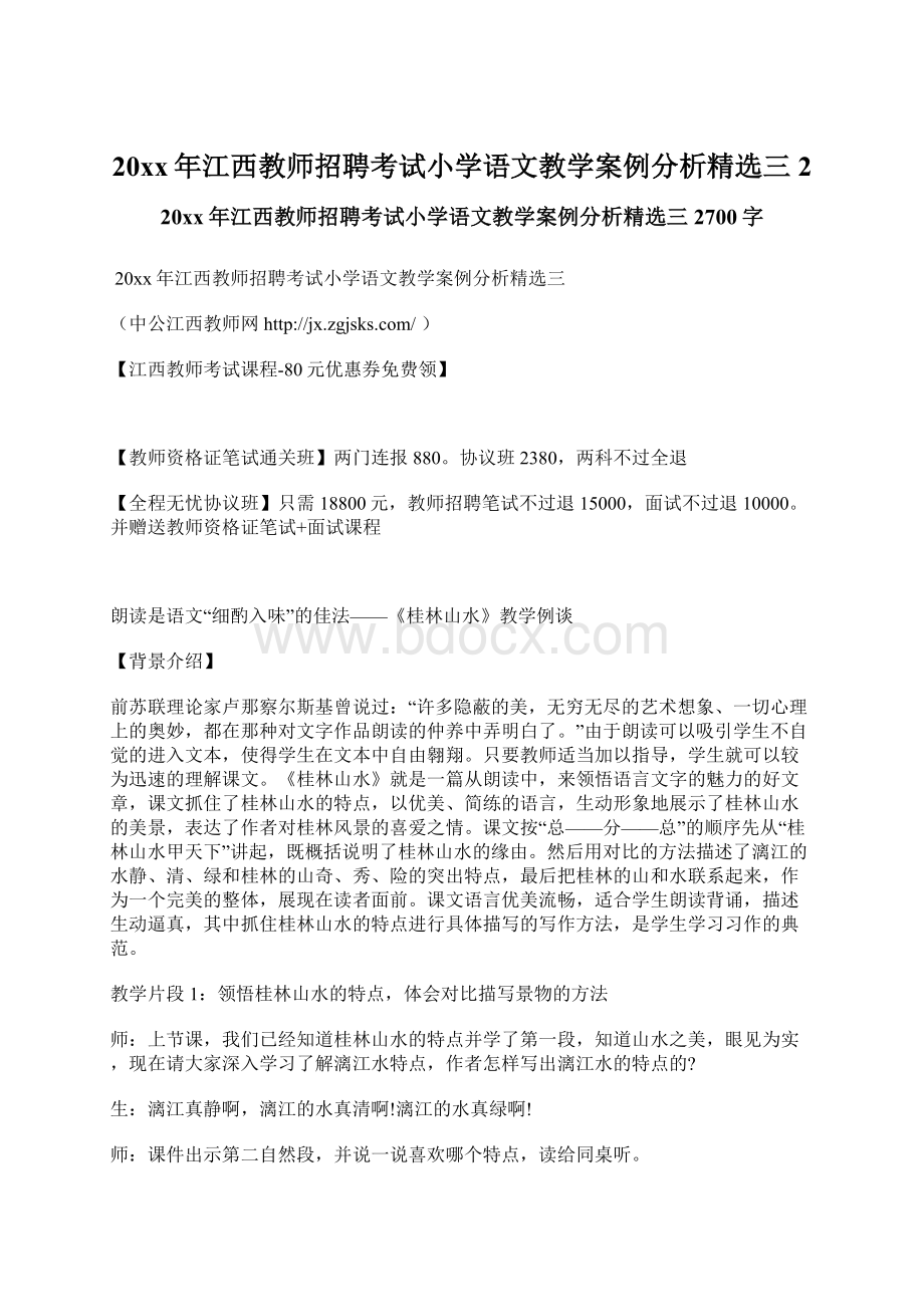 20xx年江西教师招聘考试小学语文教学案例分析精选三 2.docx_第1页