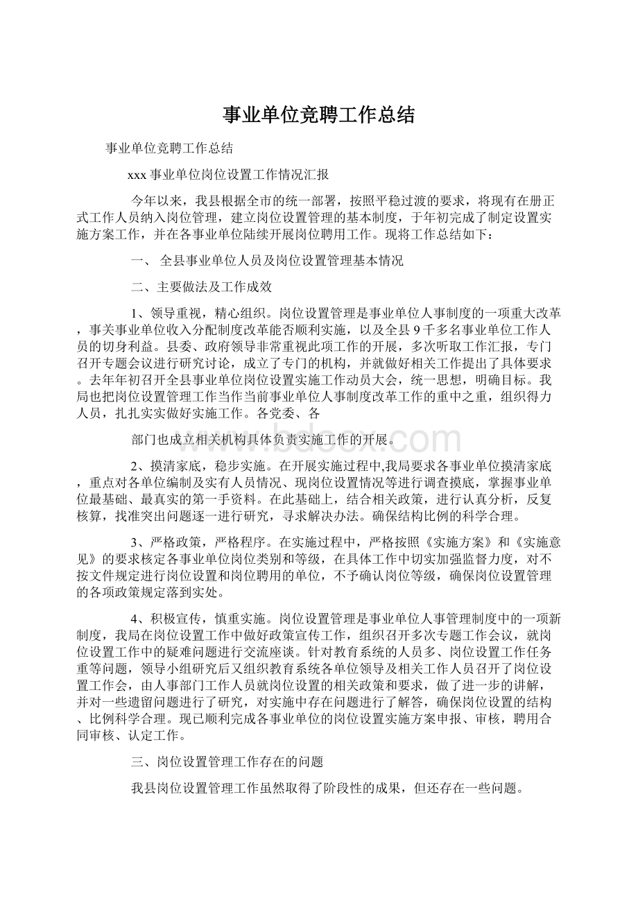 事业单位竞聘工作总结Word文档下载推荐.docx