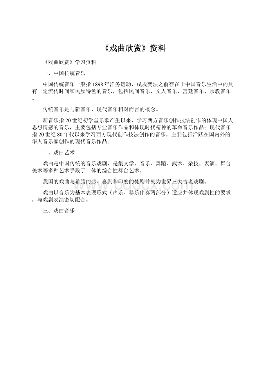 《戏曲欣赏》资料Word文档下载推荐.docx