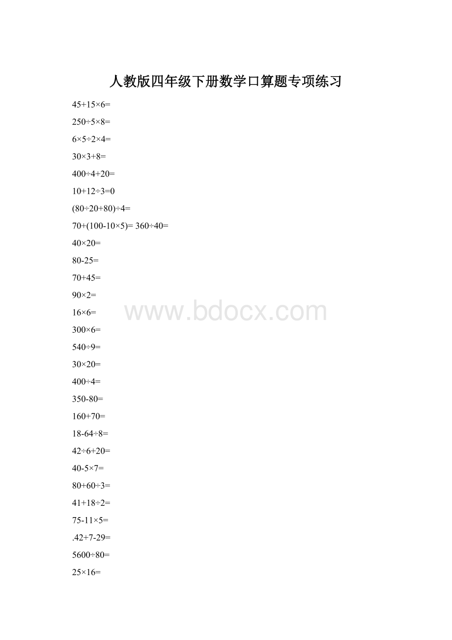 人教版四年级下册数学口算题专项练习文档格式.docx_第1页