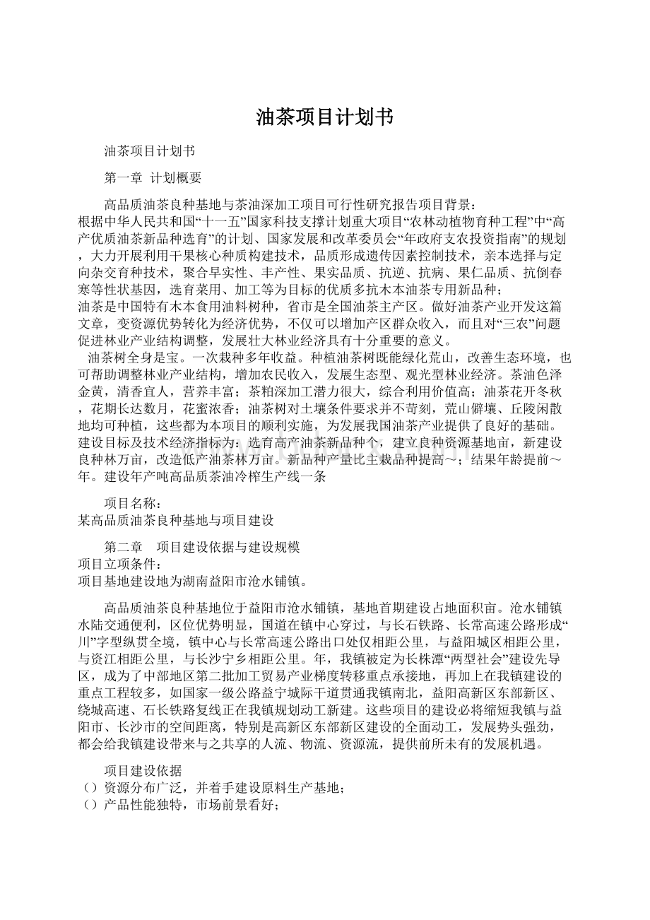 油茶项目计划书Word下载.docx