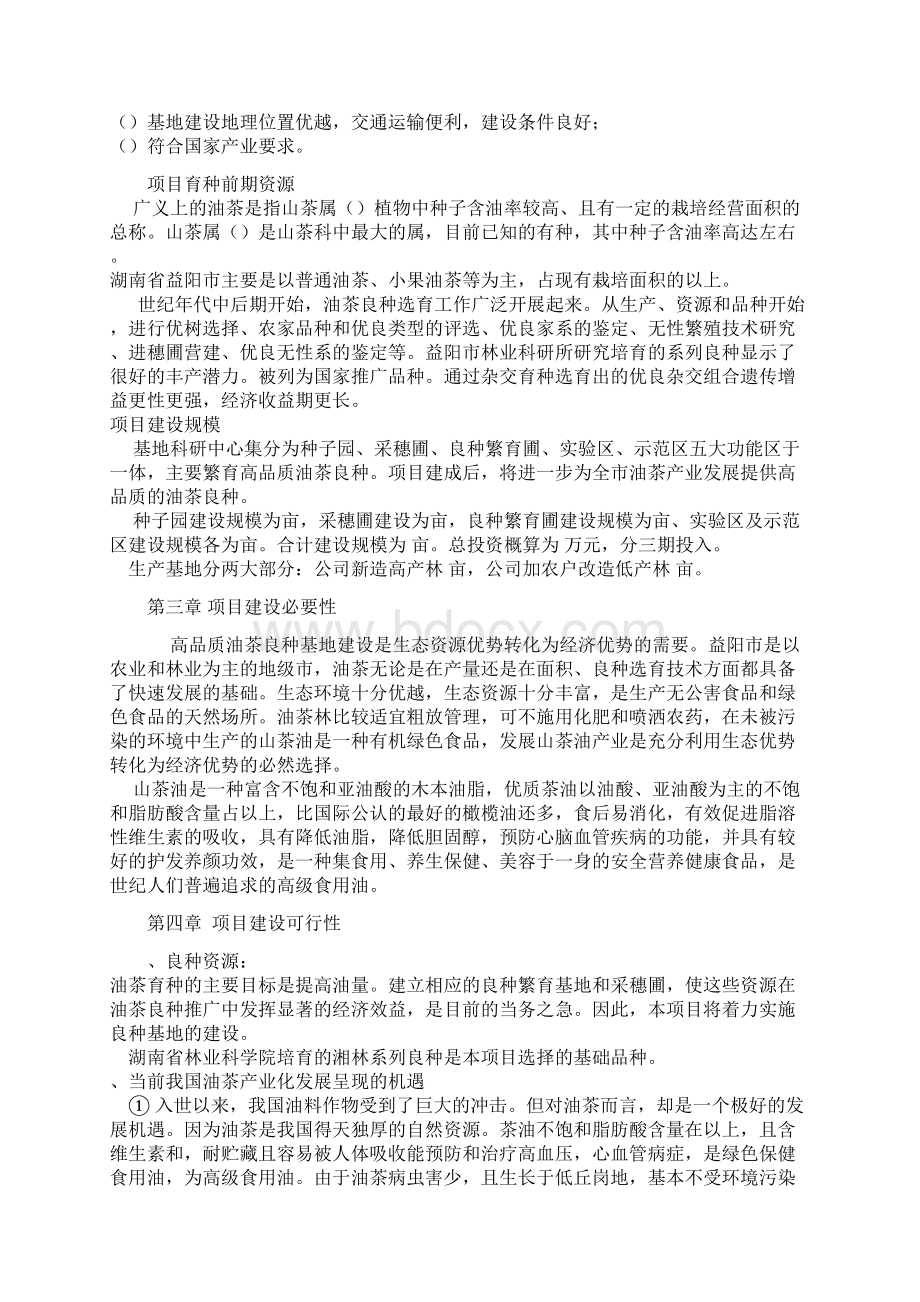 油茶项目计划书Word下载.docx_第2页