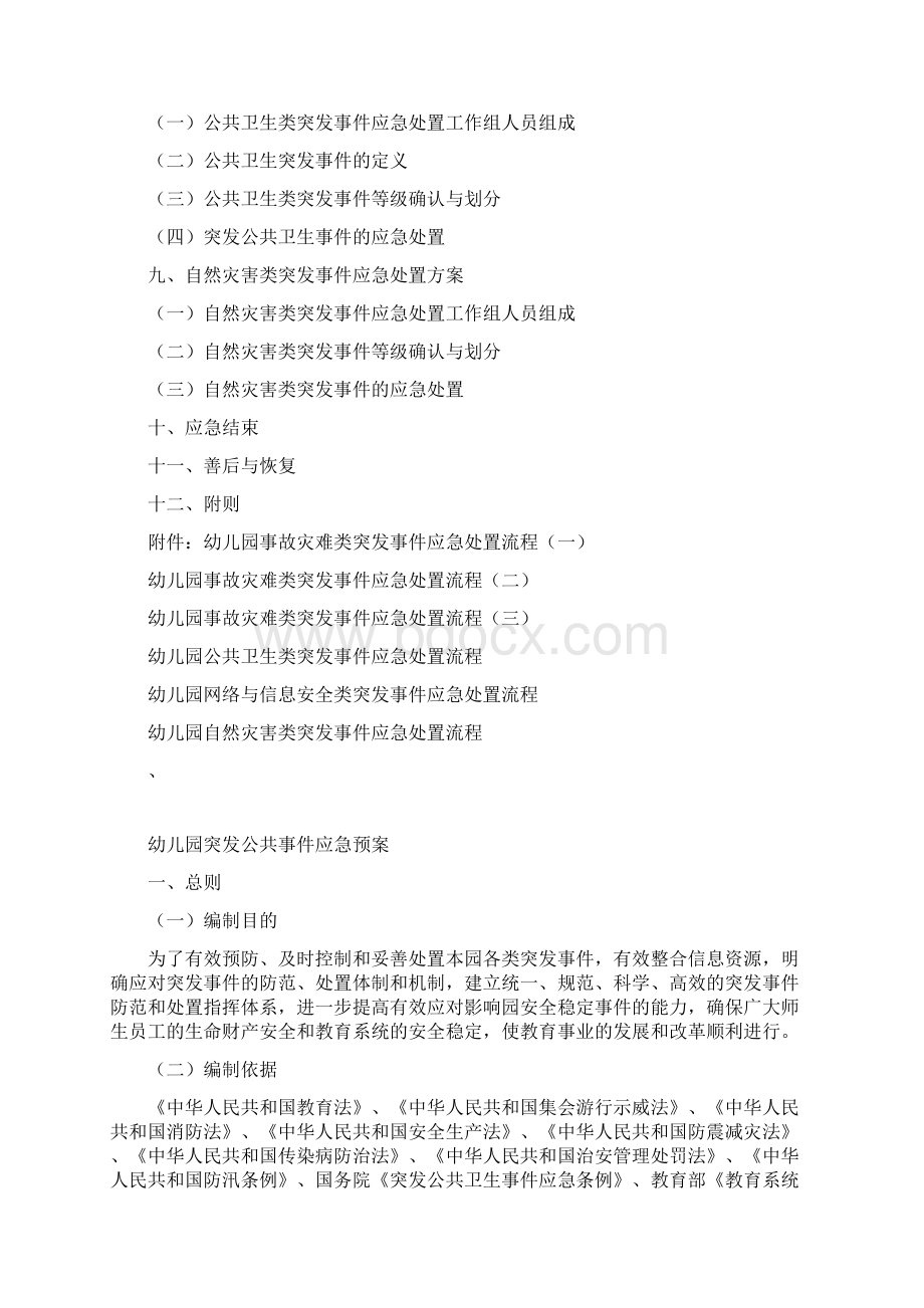 幼儿园突发公共事件应急预案Word文档下载推荐.docx_第3页