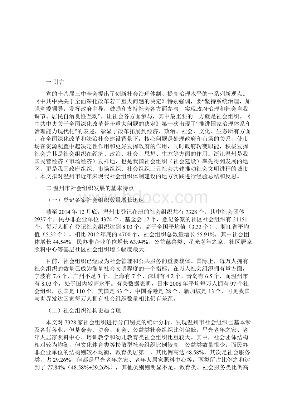 温州现代社会组织体制建设的实践经验问题反思与政策建议.docx_第2页