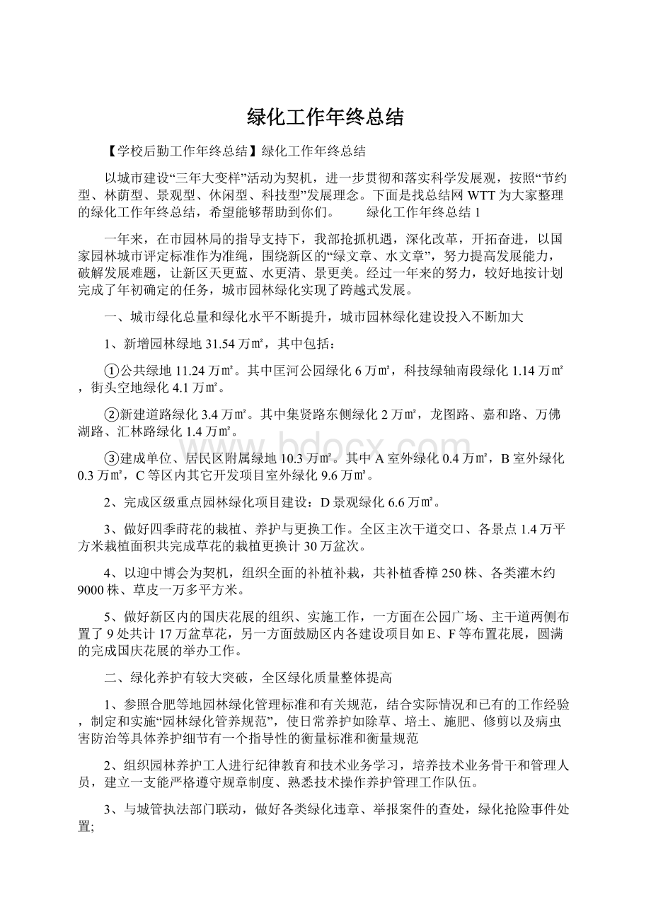 绿化工作年终总结.docx_第1页