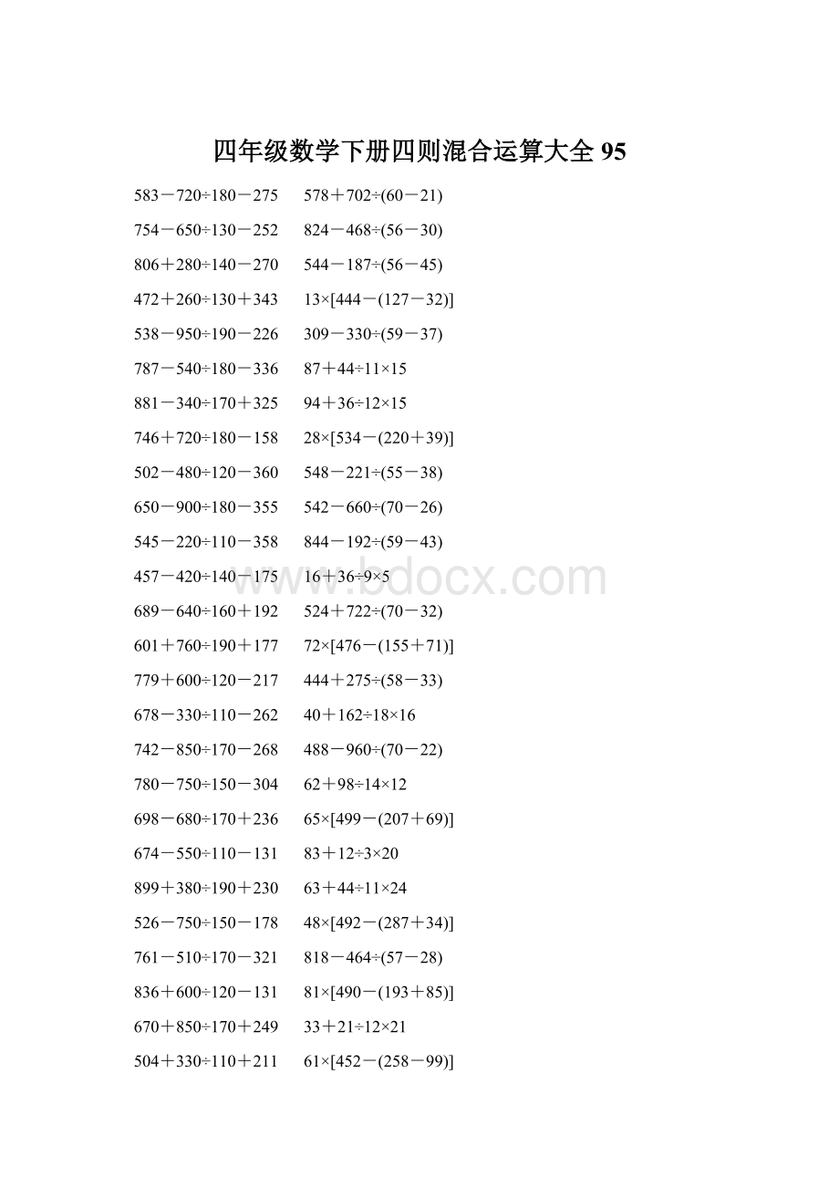 四年级数学下册四则混合运算大全 95.docx_第1页