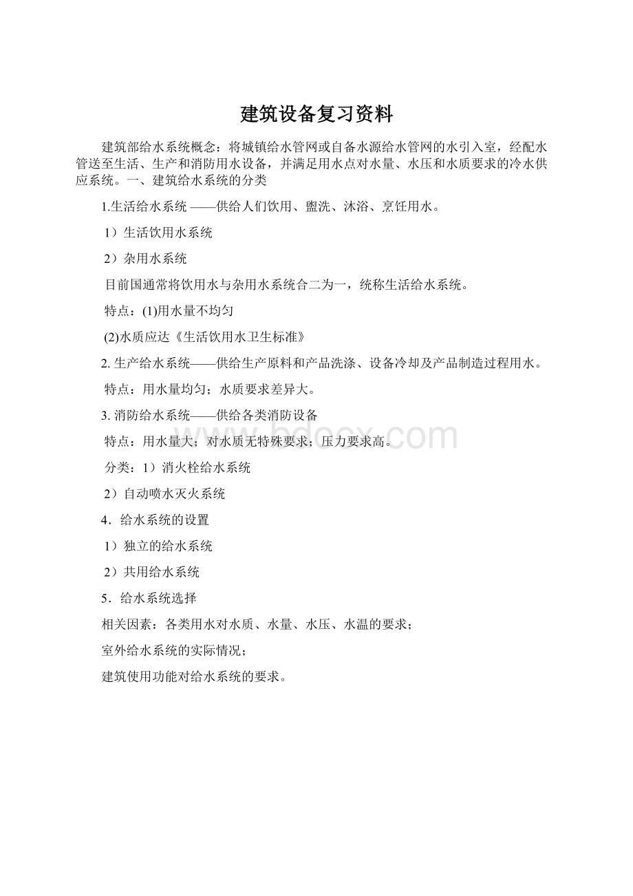 建筑设备复习资料Word格式.docx