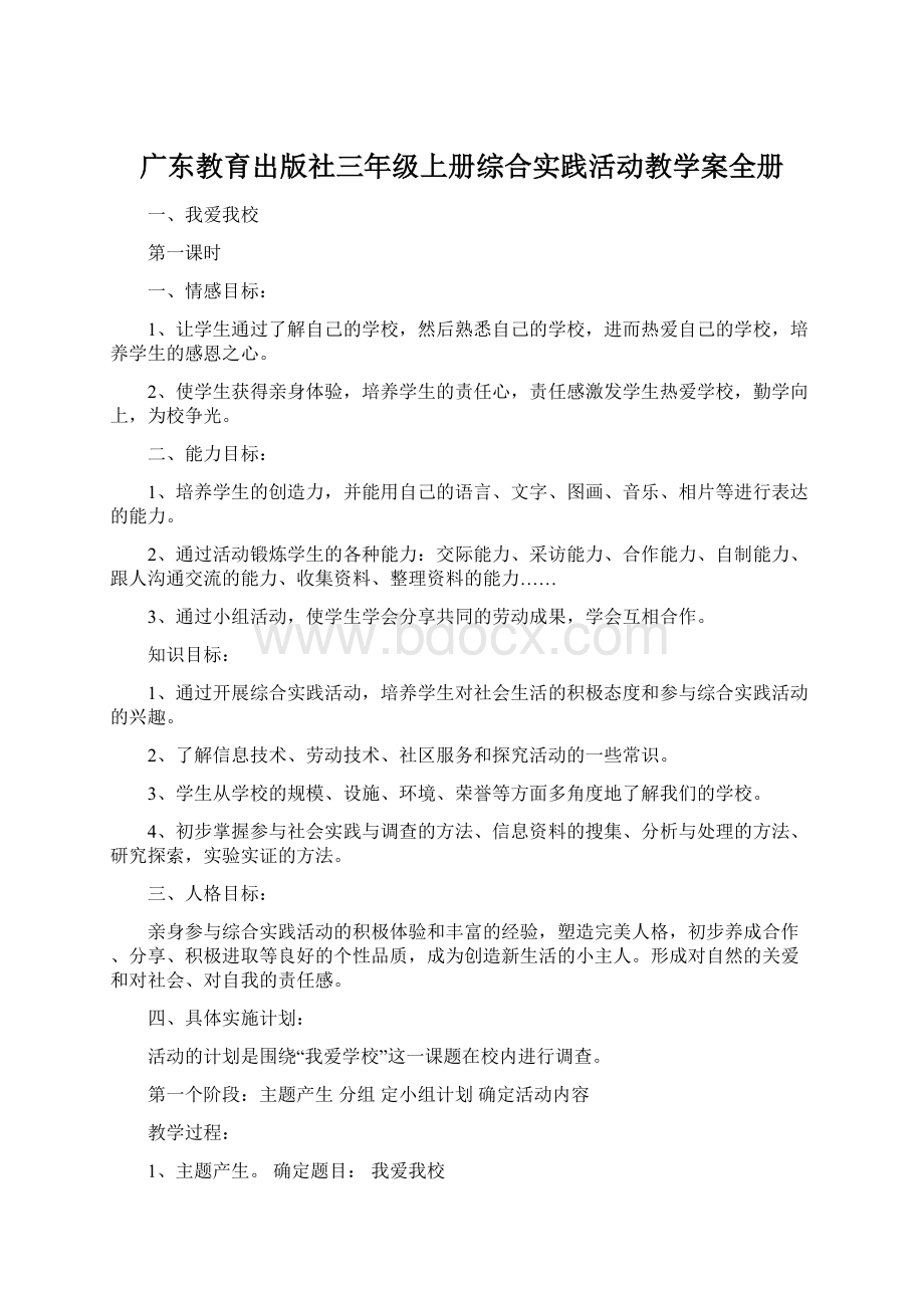 广东教育出版社三年级上册综合实践活动教学案全册.docx_第1页