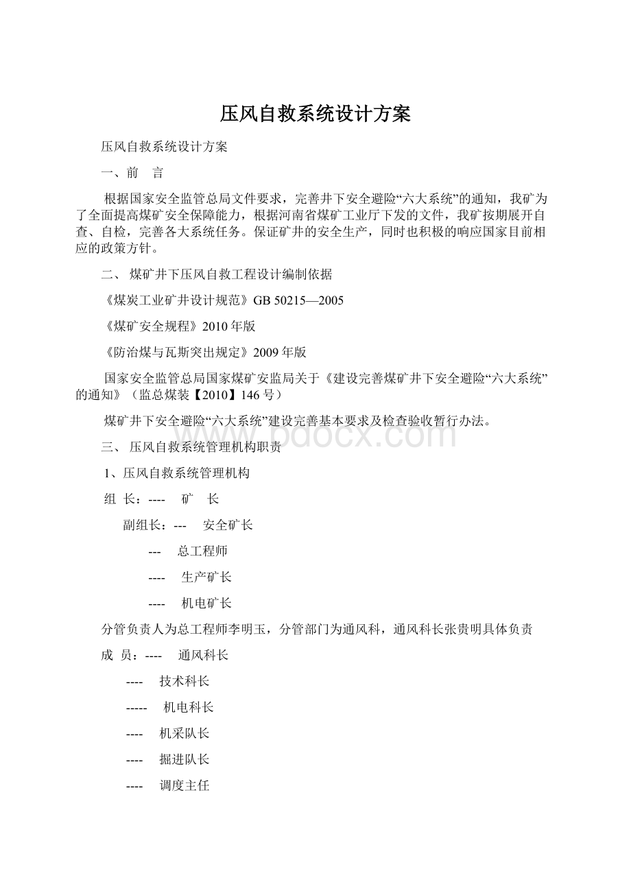 压风自救系统设计方案.docx