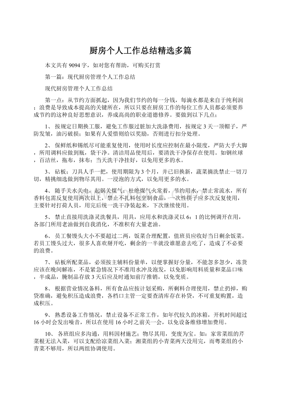 厨房个人工作总结精选多篇Word格式.docx_第1页