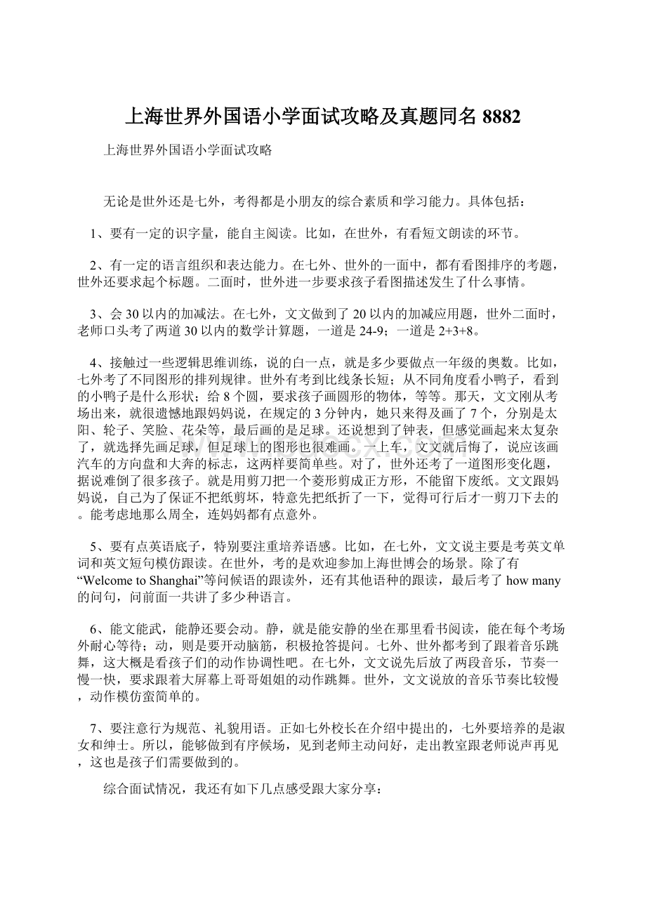 上海世界外国语小学面试攻略及真题同名8882.docx