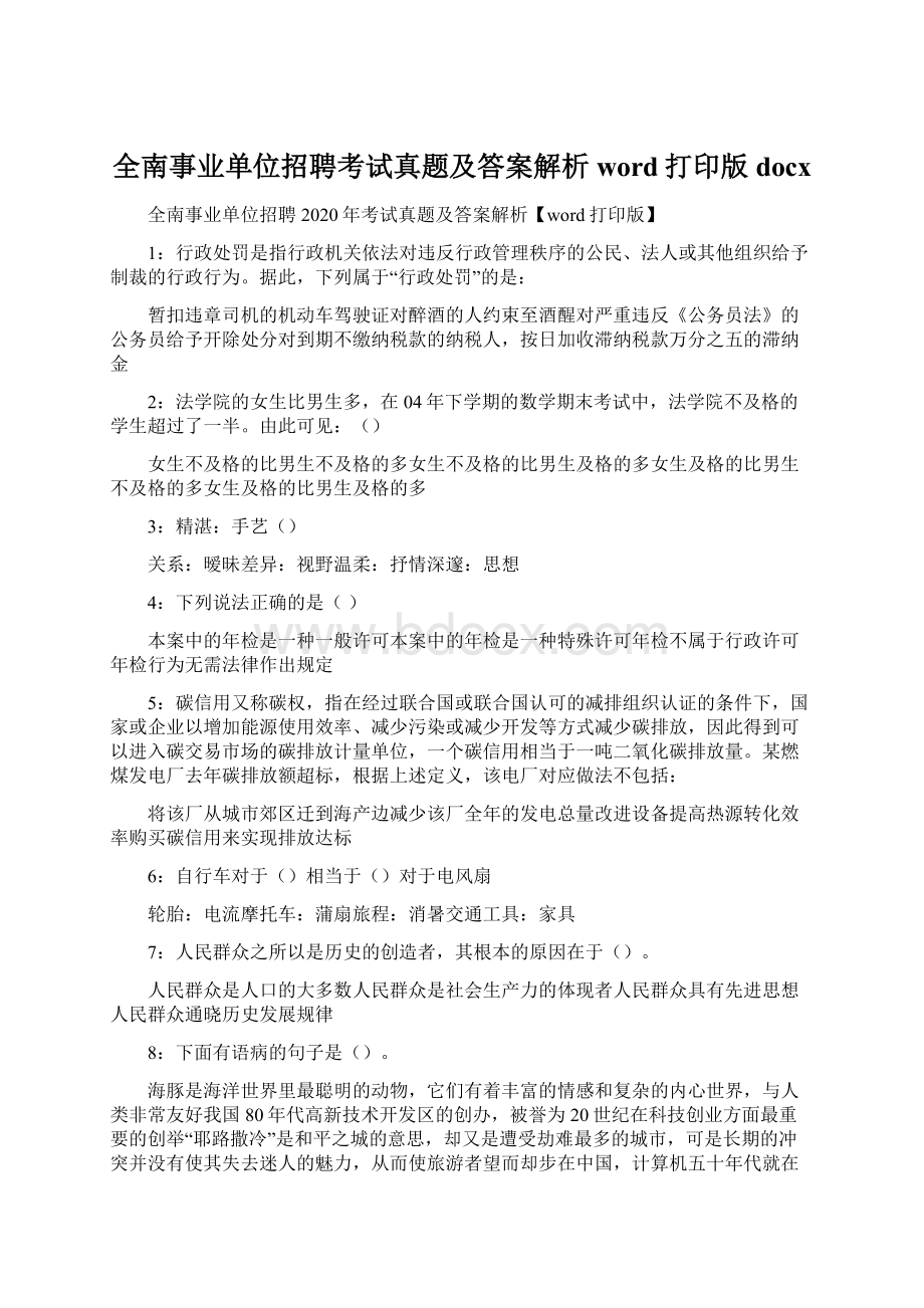 全南事业单位招聘考试真题及答案解析word打印版docxWord格式文档下载.docx