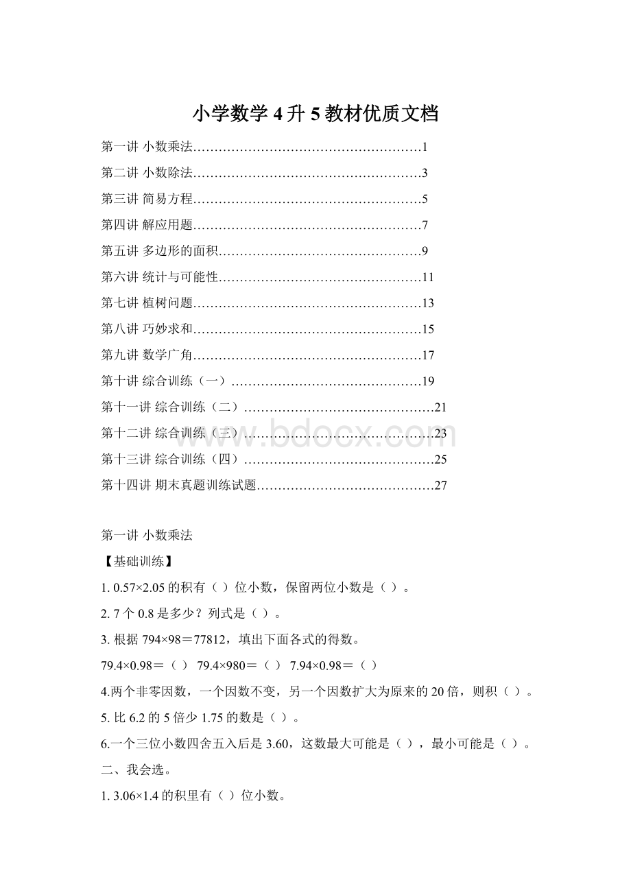 小学数学4升5教材优质文档.docx_第1页