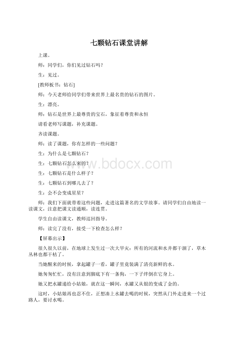 七颗钻石课堂讲解Word文档格式.docx