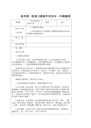 高考第一轮复习教案字形安乡一中龚德国Word文件下载.docx