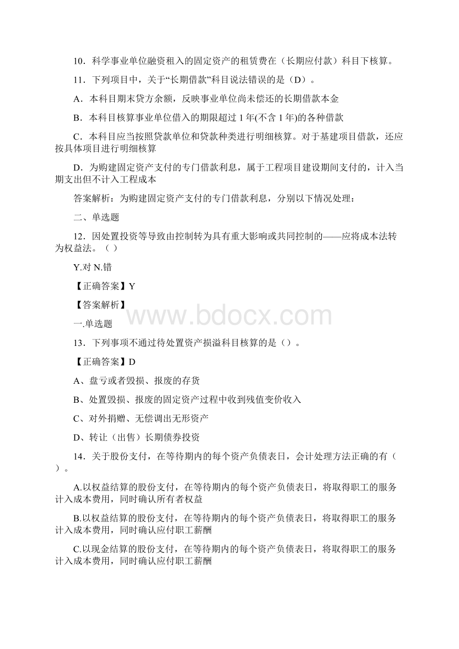 最新会计继续教育试题题库含答案解析CHEWord下载.docx_第3页